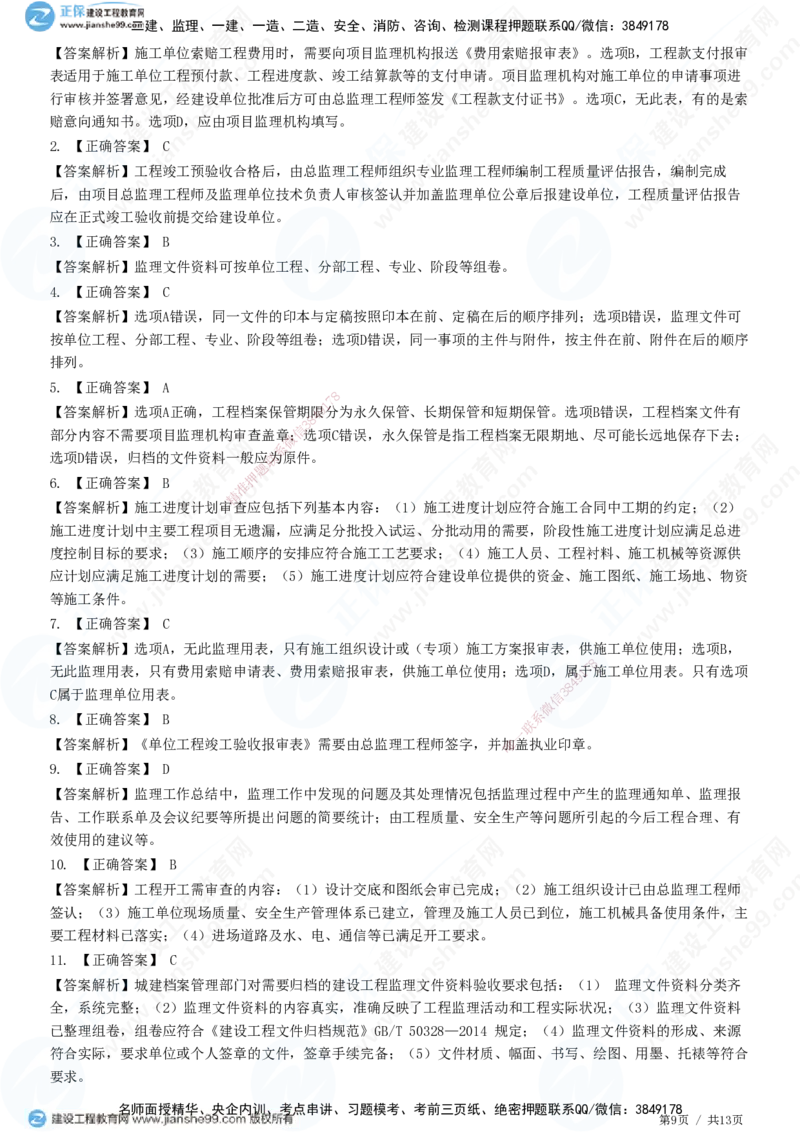 JG-概论法规-高阶习题-徐云博_监理工程师_2025监理工程师_2025年监理工程师SVIP_2025年监理概论法规SVIP_05-考前密训✿央企特训✿机构普押_05-概论《高阶习题》JG