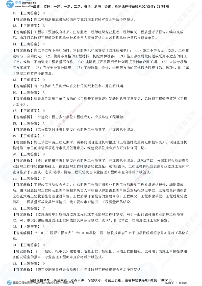 JG-概论法规-高阶习题-徐云博_监理工程师_2025监理工程师_2025年监理工程师SVIP_2025年监理概论法规SVIP_05-考前密训✿央企特训✿机构普押_05-概论《高阶习题》JG