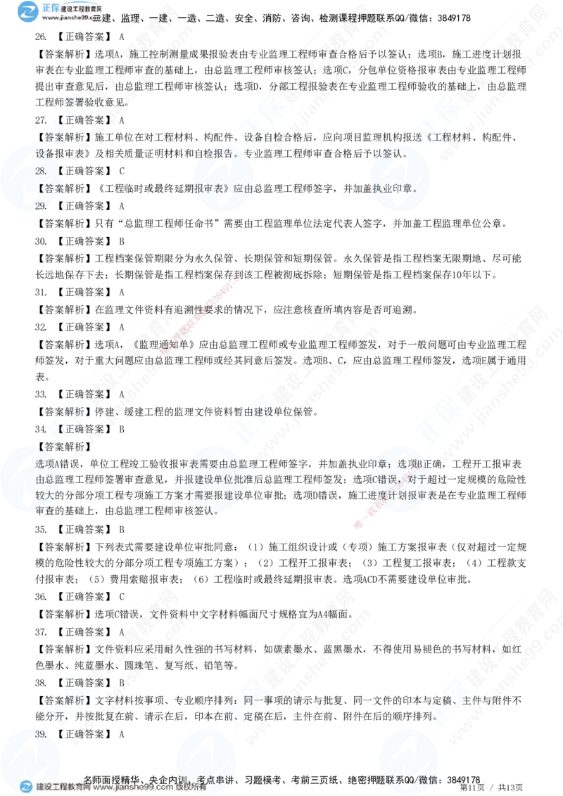 JG-概论法规-高阶习题-徐云博_监理工程师_2025监理工程师_2025年监理工程师SVIP_2025年监理概论法规SVIP_05-考前密训✿央企特训✿机构普押_05-概论《高阶习题》JG