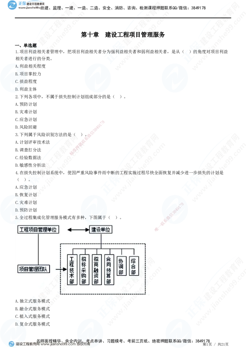 JG-概论法规-高阶习题-徐云博_监理工程师_2025监理工程师_2025年监理工程师SVIP_2025年监理概论法规SVIP_05-考前密训✿央企特训✿机构普押_05-概论《高阶习题》JG