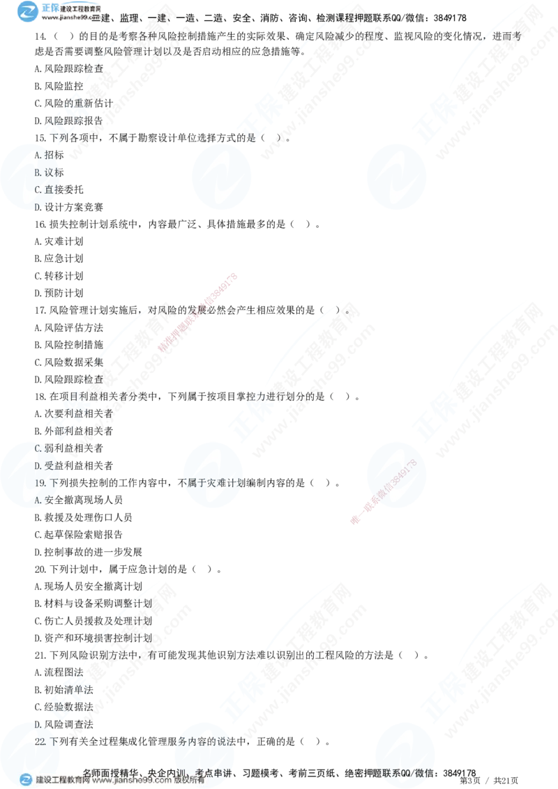 JG-概论法规-高阶习题-徐云博_监理工程师_2025监理工程师_2025年监理工程师SVIP_2025年监理概论法规SVIP_05-考前密训✿央企特训✿机构普押_05-概论《高阶习题》JG