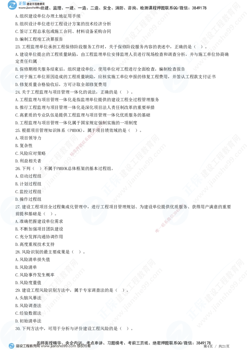 JG-概论法规-高阶习题-徐云博_监理工程师_2025监理工程师_2025年监理工程师SVIP_2025年监理概论法规SVIP_05-考前密训✿央企特训✿机构普押_05-概论《高阶习题》JG
