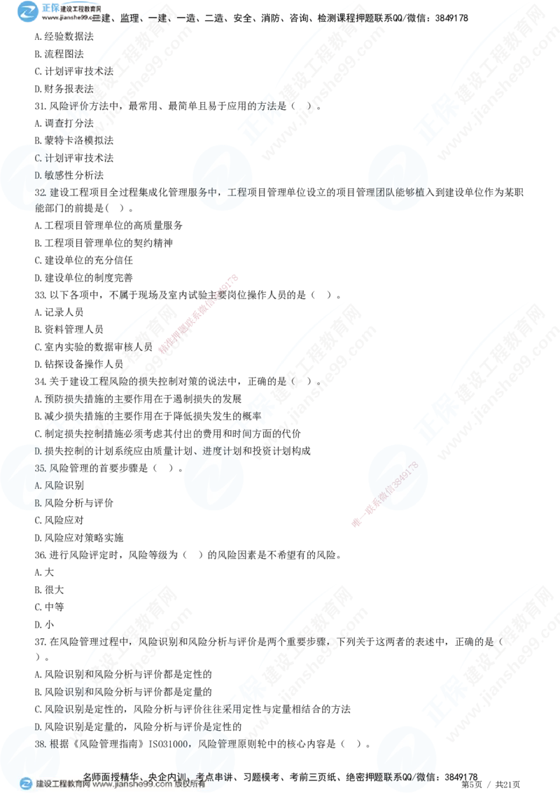 JG-概论法规-高阶习题-徐云博_监理工程师_2025监理工程师_2025年监理工程师SVIP_2025年监理概论法规SVIP_05-考前密训✿央企特训✿机构普押_05-概论《高阶习题》JG