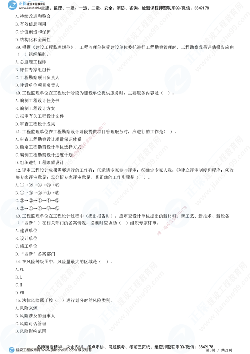 JG-概论法规-高阶习题-徐云博_监理工程师_2025监理工程师_2025年监理工程师SVIP_2025年监理概论法规SVIP_05-考前密训✿央企特训✿机构普押_05-概论《高阶习题》JG