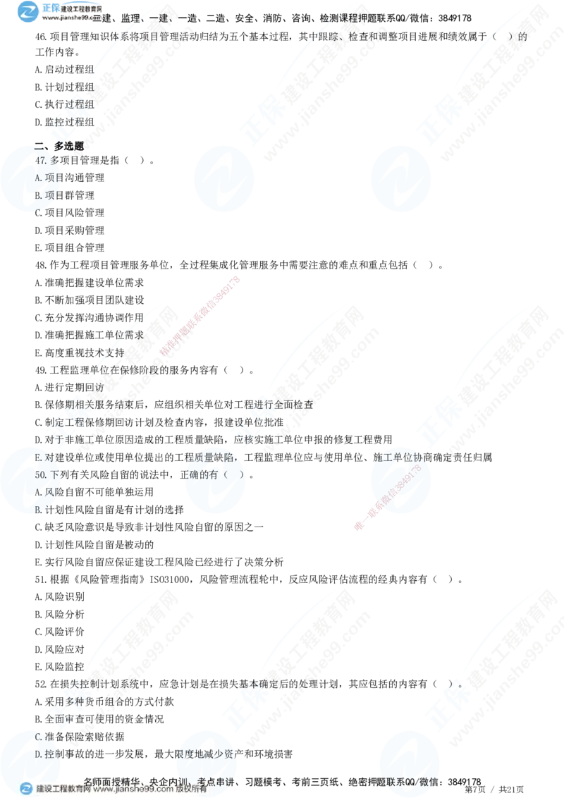 JG-概论法规-高阶习题-徐云博_监理工程师_2025监理工程师_2025年监理工程师SVIP_2025年监理概论法规SVIP_05-考前密训✿央企特训✿机构普押_05-概论《高阶习题》JG