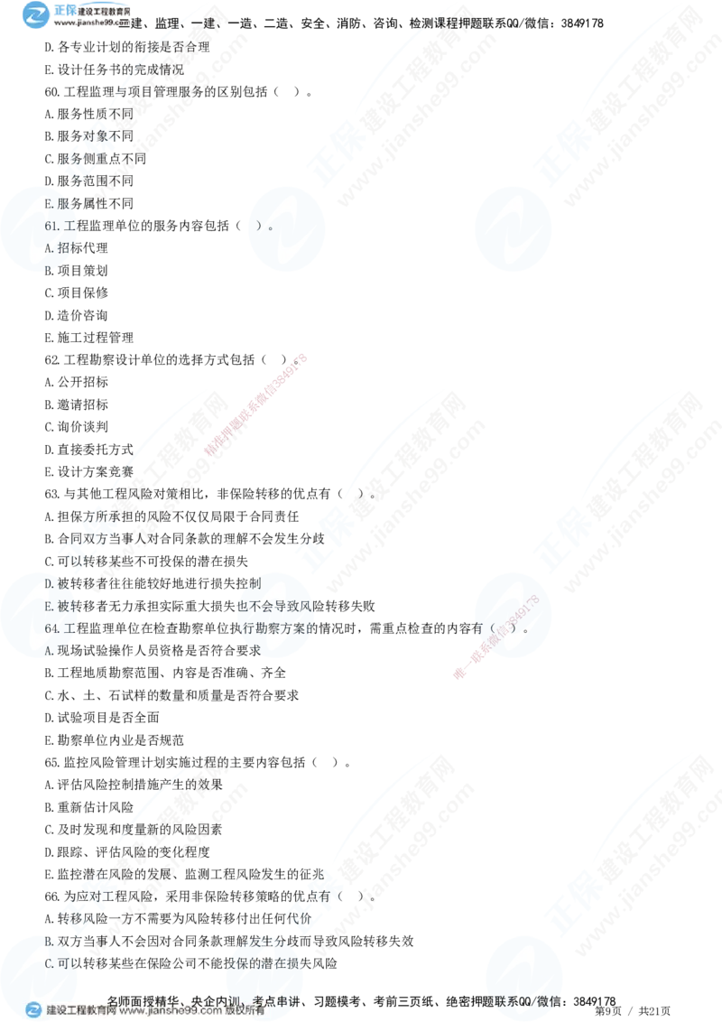 JG-概论法规-高阶习题-徐云博_监理工程师_2025监理工程师_2025年监理工程师SVIP_2025年监理概论法规SVIP_05-考前密训✿央企特训✿机构普押_05-概论《高阶习题》JG