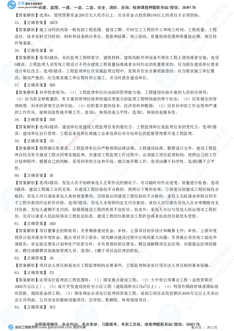 JG-概论法规-高阶习题-徐云博_监理工程师_2025监理工程师_2025年监理工程师SVIP_2025年监理概论法规SVIP_05-考前密训✿央企特训✿机构普押_05-概论《高阶习题》JG