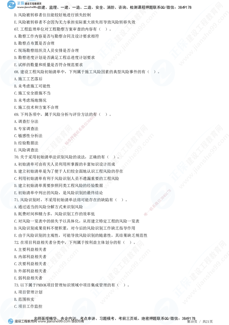 JG-概论法规-高阶习题-徐云博_监理工程师_2025监理工程师_2025年监理工程师SVIP_2025年监理概论法规SVIP_05-考前密训✿央企特训✿机构普押_05-概论《高阶习题》JG