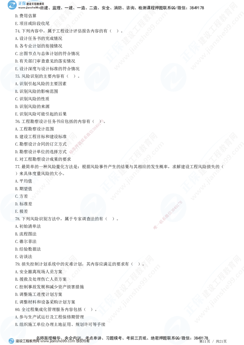 JG-概论法规-高阶习题-徐云博_监理工程师_2025监理工程师_2025年监理工程师SVIP_2025年监理概论法规SVIP_05-考前密训✿央企特训✿机构普押_05-概论《高阶习题》JG