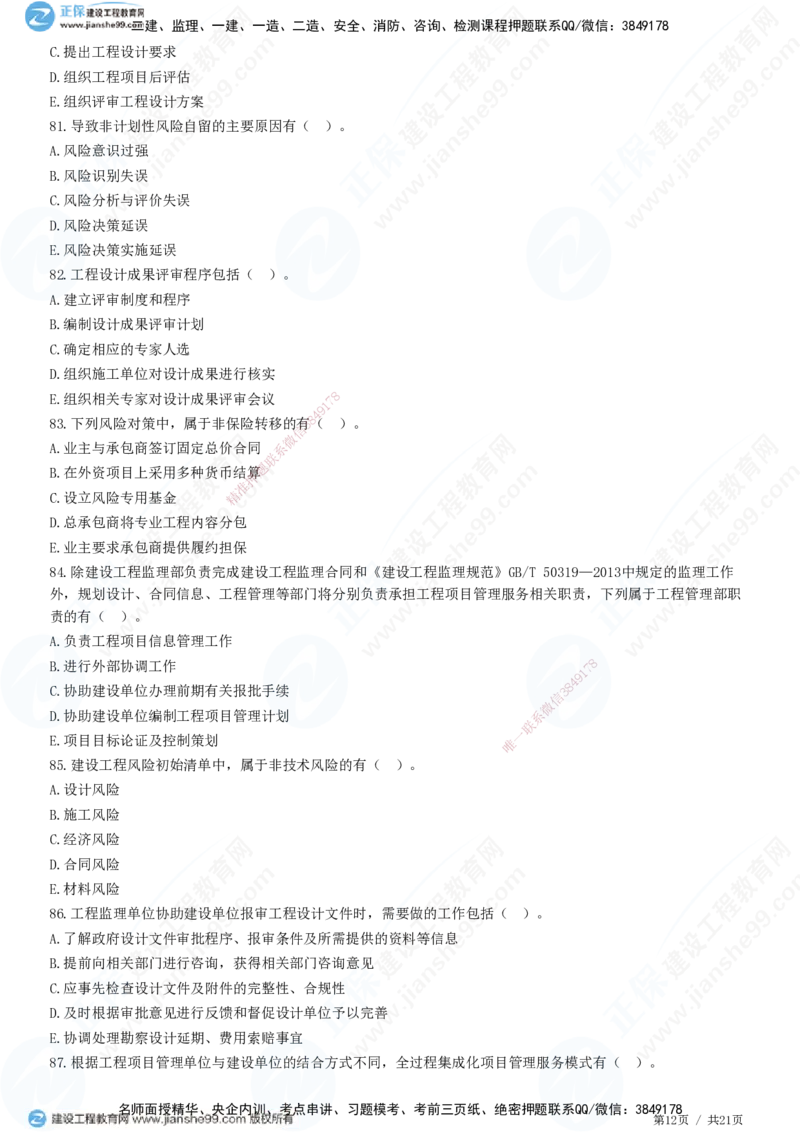 JG-概论法规-高阶习题-徐云博_监理工程师_2025监理工程师_2025年监理工程师SVIP_2025年监理概论法规SVIP_05-考前密训✿央企特训✿机构普押_05-概论《高阶习题》JG