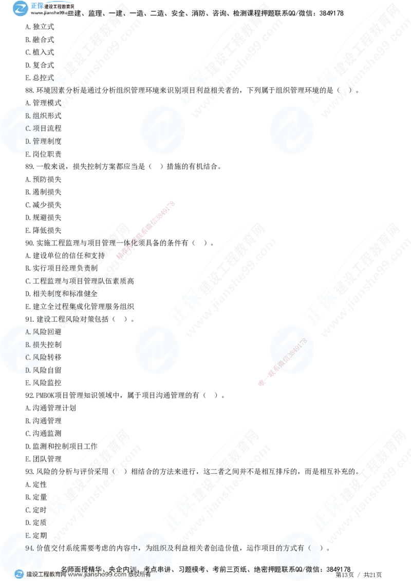 JG-概论法规-高阶习题-徐云博_监理工程师_2025监理工程师_2025年监理工程师SVIP_2025年监理概论法规SVIP_05-考前密训✿央企特训✿机构普押_05-概论《高阶习题》JG