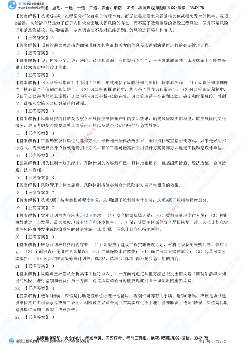 JG-概论法规-高阶习题-徐云博_监理工程师_2025监理工程师_2025年监理工程师SVIP_2025年监理概论法规SVIP_05-考前密训✿央企特训✿机构普押_05-概论《高阶习题》JG