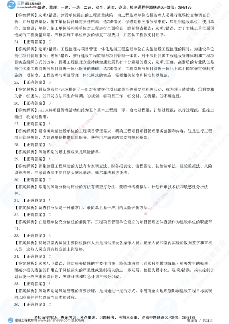 JG-概论法规-高阶习题-徐云博_监理工程师_2025监理工程师_2025年监理工程师SVIP_2025年监理概论法规SVIP_05-考前密训✿央企特训✿机构普押_05-概论《高阶习题》JG