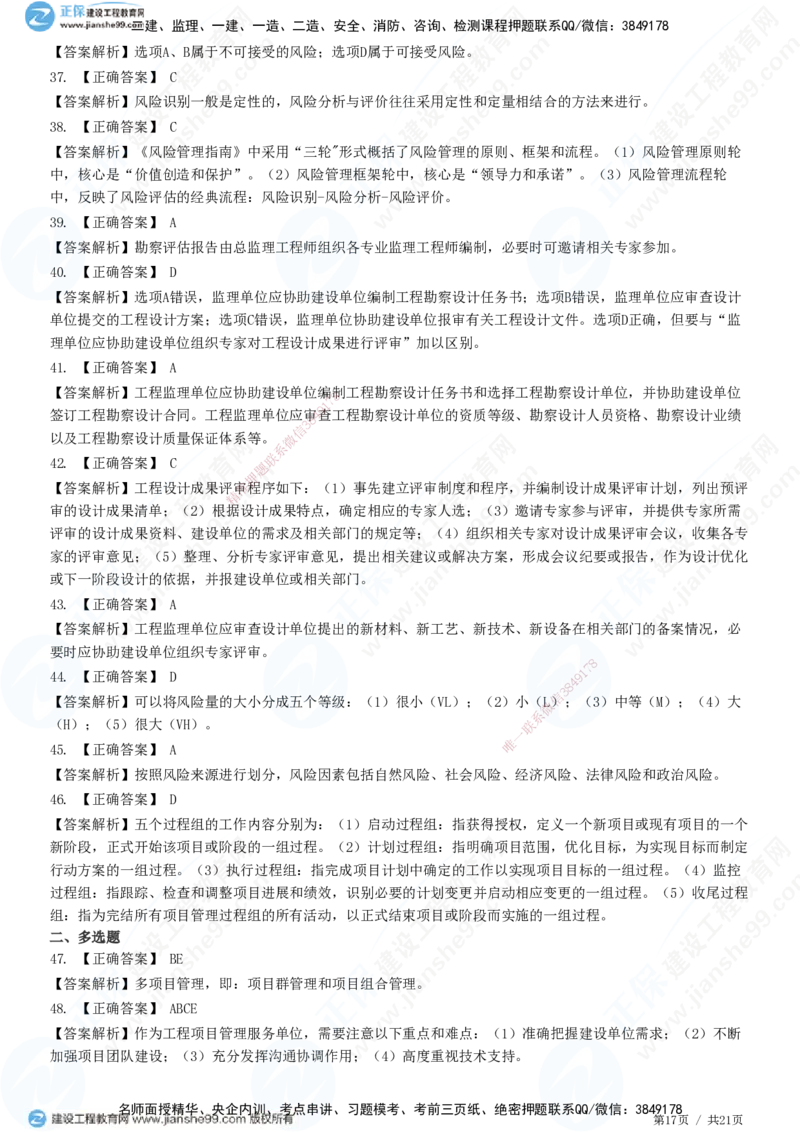 JG-概论法规-高阶习题-徐云博_监理工程师_2025监理工程师_2025年监理工程师SVIP_2025年监理概论法规SVIP_05-考前密训✿央企特训✿机构普押_05-概论《高阶习题》JG