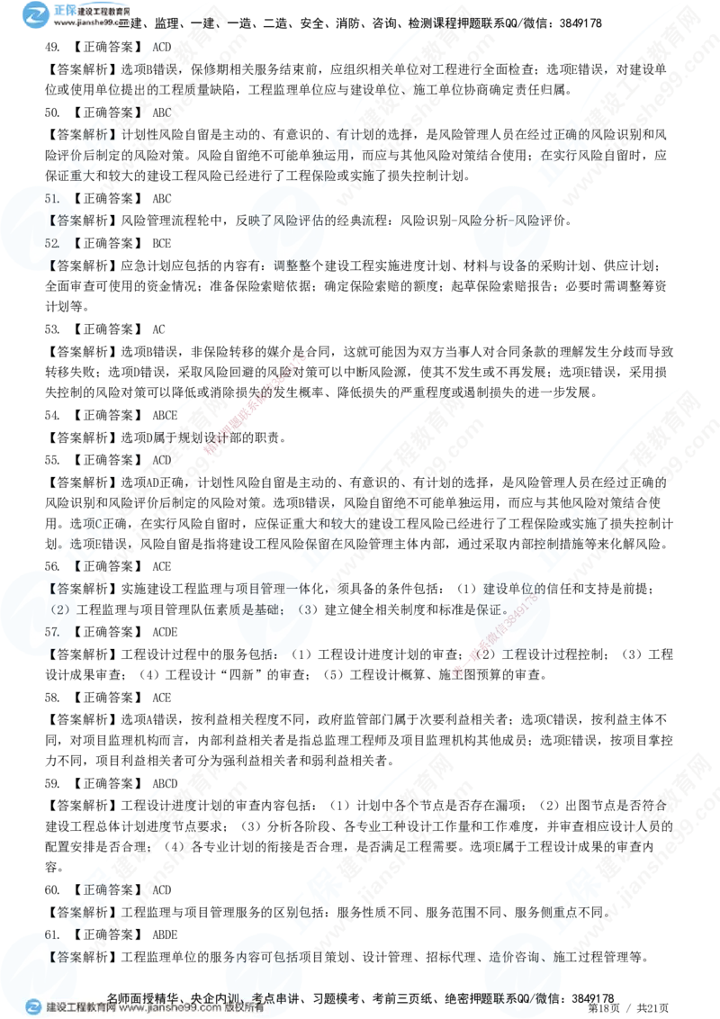 JG-概论法规-高阶习题-徐云博_监理工程师_2025监理工程师_2025年监理工程师SVIP_2025年监理概论法规SVIP_05-考前密训✿央企特训✿机构普押_05-概论《高阶习题》JG