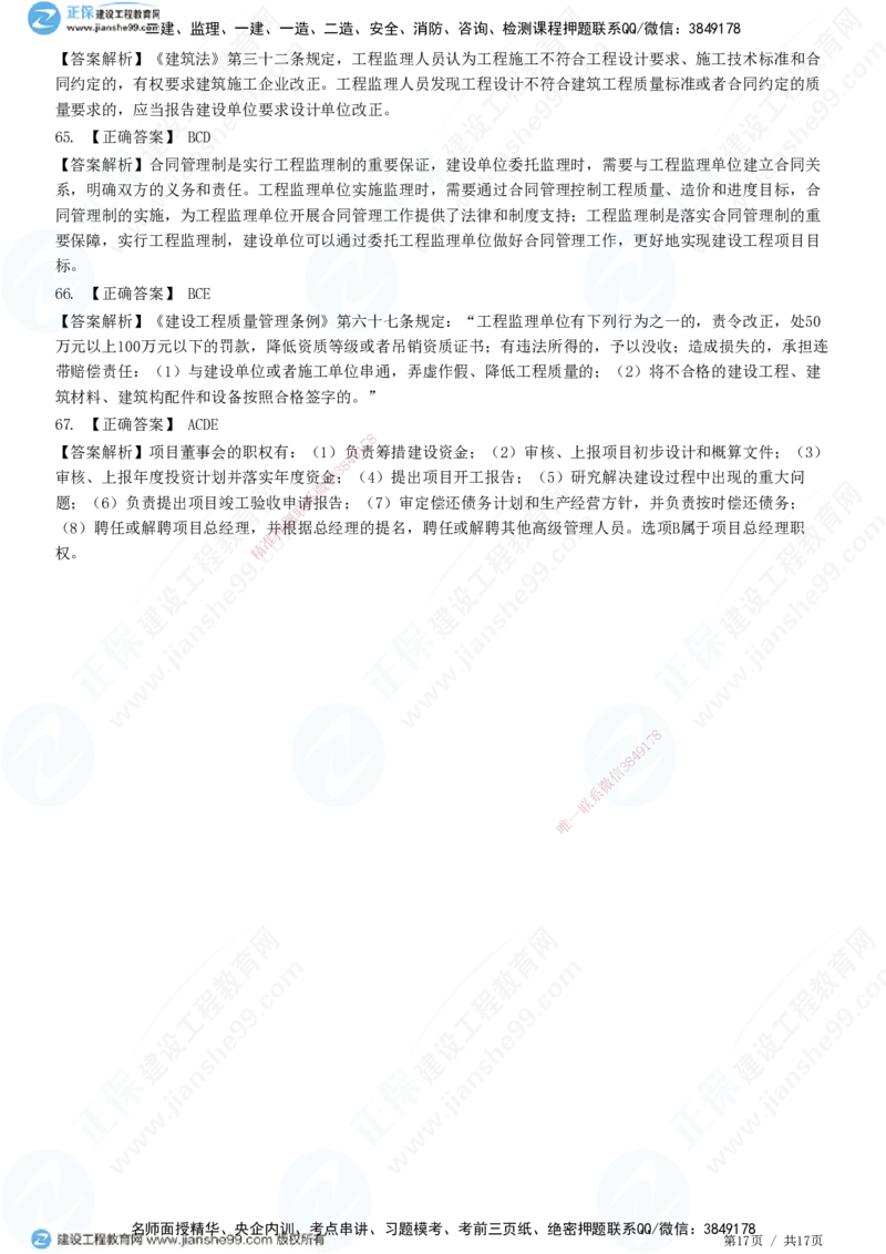 JG-概论法规-高阶习题-徐云博_监理工程师_2025监理工程师_2025年监理工程师SVIP_2025年监理概论法规SVIP_05-考前密训✿央企特训✿机构普押_05-概论《高阶习题》JG