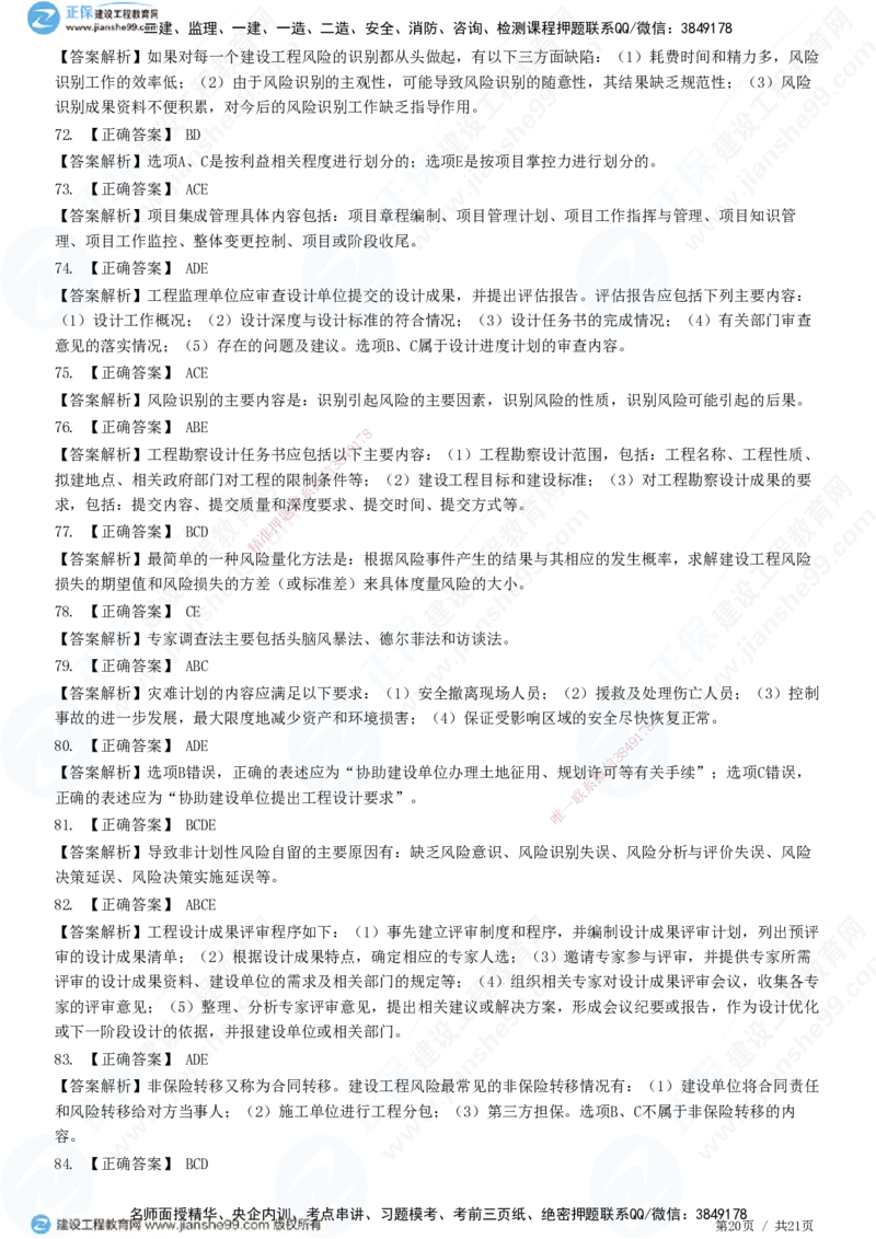 JG-概论法规-高阶习题-徐云博_监理工程师_2025监理工程师_2025年监理工程师SVIP_2025年监理概论法规SVIP_05-考前密训✿央企特训✿机构普押_05-概论《高阶习题》JG