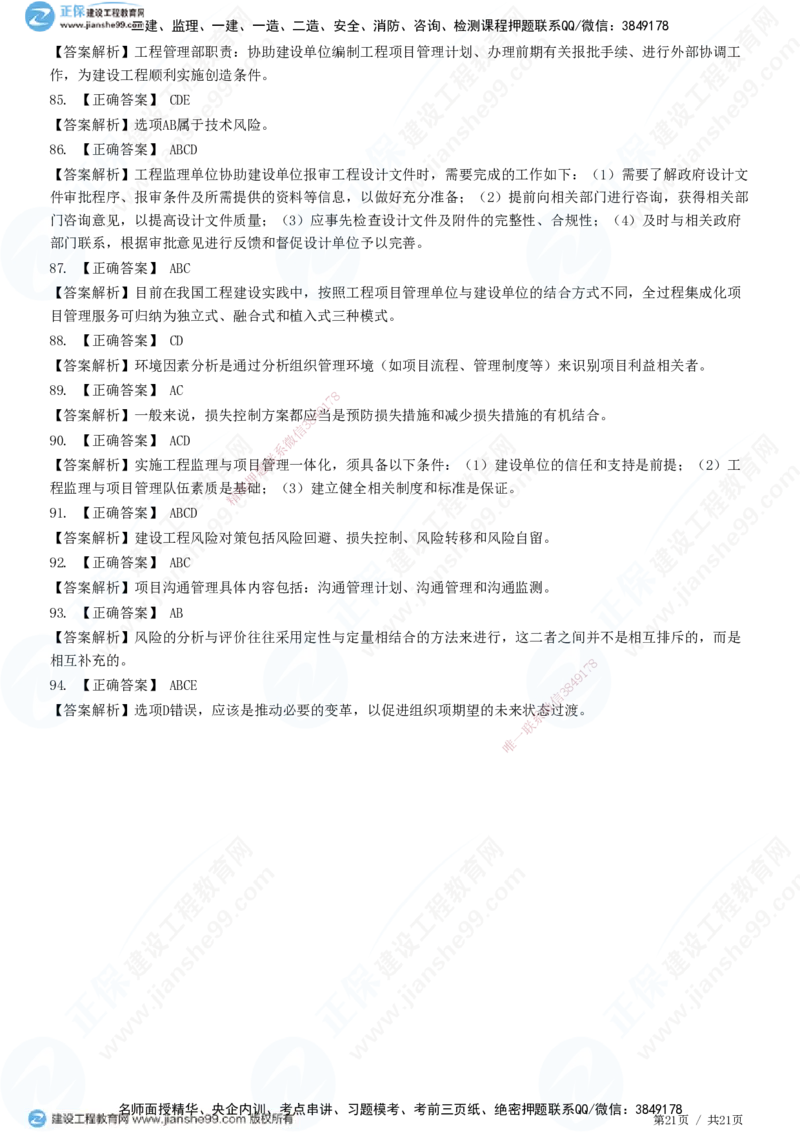 JG-概论法规-高阶习题-徐云博_监理工程师_2025监理工程师_2025年监理工程师SVIP_2025年监理概论法规SVIP_05-考前密训✿央企特训✿机构普押_05-概论《高阶习题》JG