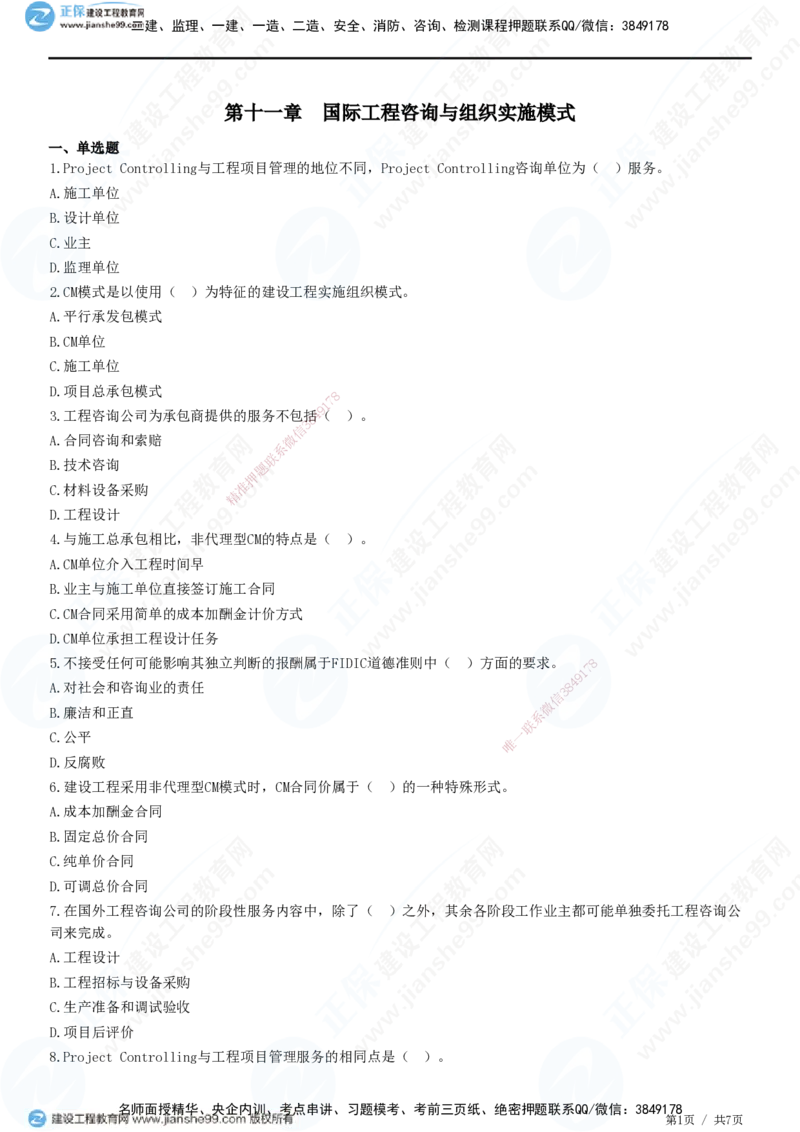JG-概论法规-高阶习题-徐云博_监理工程师_2025监理工程师_2025年监理工程师SVIP_2025年监理概论法规SVIP_05-考前密训✿央企特训✿机构普押_05-概论《高阶习题》JG