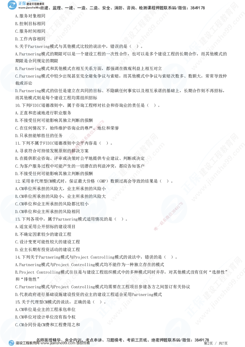 JG-概论法规-高阶习题-徐云博_监理工程师_2025监理工程师_2025年监理工程师SVIP_2025年监理概论法规SVIP_05-考前密训✿央企特训✿机构普押_05-概论《高阶习题》JG