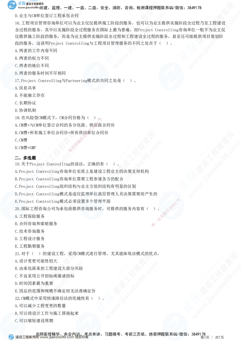 JG-概论法规-高阶习题-徐云博_监理工程师_2025监理工程师_2025年监理工程师SVIP_2025年监理概论法规SVIP_05-考前密训✿央企特训✿机构普押_05-概论《高阶习题》JG