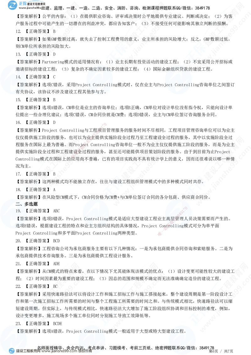 JG-概论法规-高阶习题-徐云博_监理工程师_2025监理工程师_2025年监理工程师SVIP_2025年监理概论法规SVIP_05-考前密训✿央企特训✿机构普押_05-概论《高阶习题》JG