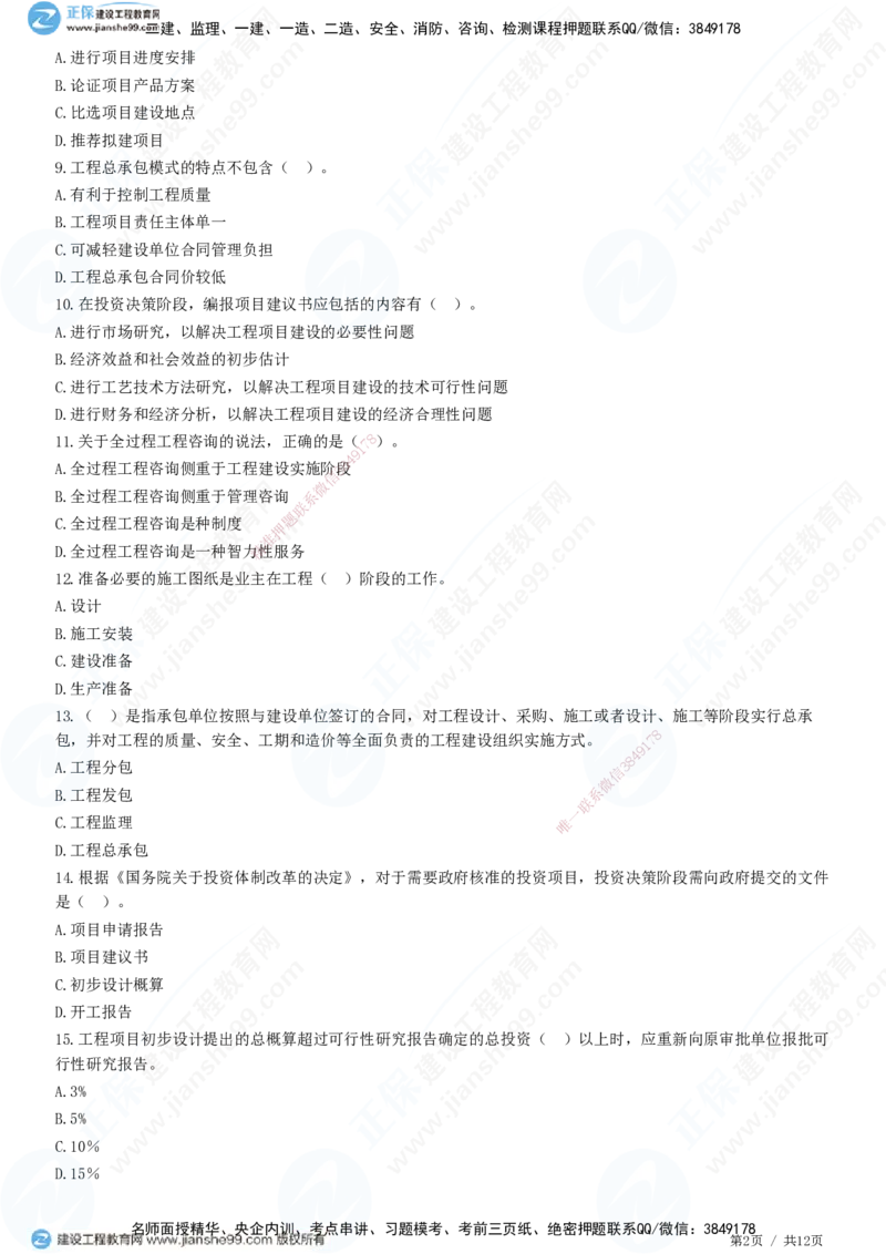 JG-概论法规-高阶习题-徐云博_监理工程师_2025监理工程师_2025年监理工程师SVIP_2025年监理概论法规SVIP_05-考前密训✿央企特训✿机构普押_05-概论《高阶习题》JG