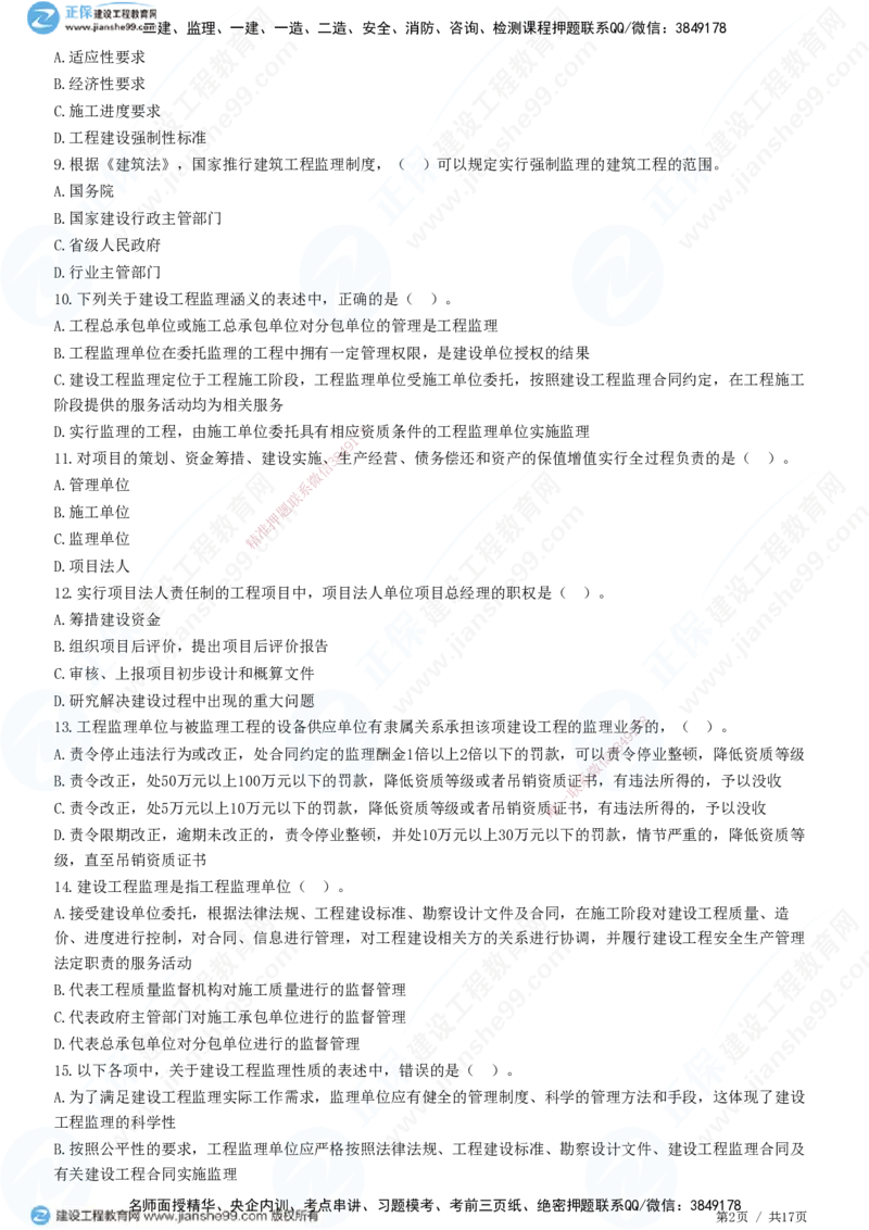JG-概论法规-高阶习题-徐云博_监理工程师_2025监理工程师_2025年监理工程师SVIP_2025年监理概论法规SVIP_05-考前密训✿央企特训✿机构普押_05-概论《高阶习题》JG