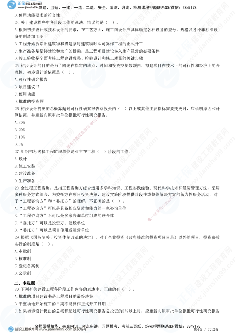 JG-概论法规-高阶习题-徐云博_监理工程师_2025监理工程师_2025年监理工程师SVIP_2025年监理概论法规SVIP_05-考前密训✿央企特训✿机构普押_05-概论《高阶习题》JG