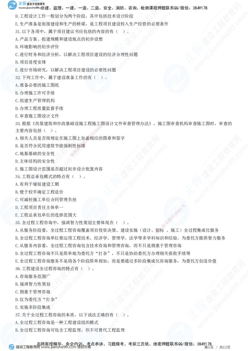 JG-概论法规-高阶习题-徐云博_监理工程师_2025监理工程师_2025年监理工程师SVIP_2025年监理概论法规SVIP_05-考前密训✿央企特训✿机构普押_05-概论《高阶习题》JG