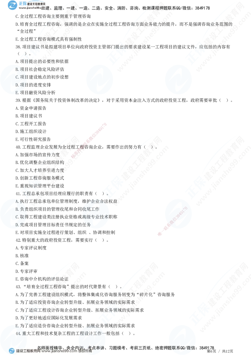JG-概论法规-高阶习题-徐云博_监理工程师_2025监理工程师_2025年监理工程师SVIP_2025年监理概论法规SVIP_05-考前密训✿央企特训✿机构普押_05-概论《高阶习题》JG