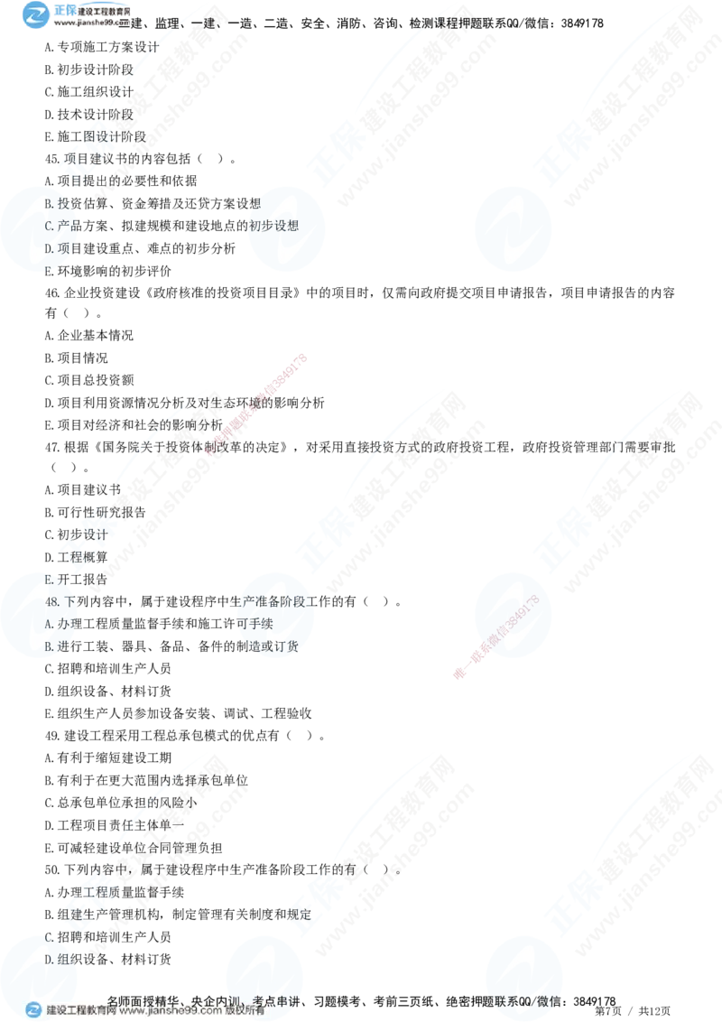 JG-概论法规-高阶习题-徐云博_监理工程师_2025监理工程师_2025年监理工程师SVIP_2025年监理概论法规SVIP_05-考前密训✿央企特训✿机构普押_05-概论《高阶习题》JG
