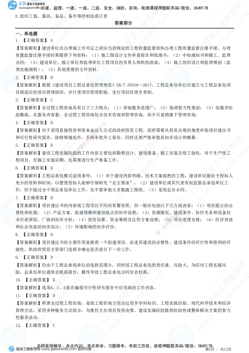 JG-概论法规-高阶习题-徐云博_监理工程师_2025监理工程师_2025年监理工程师SVIP_2025年监理概论法规SVIP_05-考前密训✿央企特训✿机构普押_05-概论《高阶习题》JG