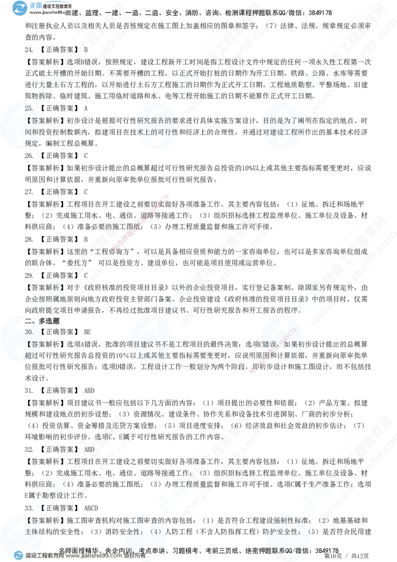 JG-概论法规-高阶习题-徐云博_监理工程师_2025监理工程师_2025年监理工程师SVIP_2025年监理概论法规SVIP_05-考前密训✿央企特训✿机构普押_05-概论《高阶习题》JG