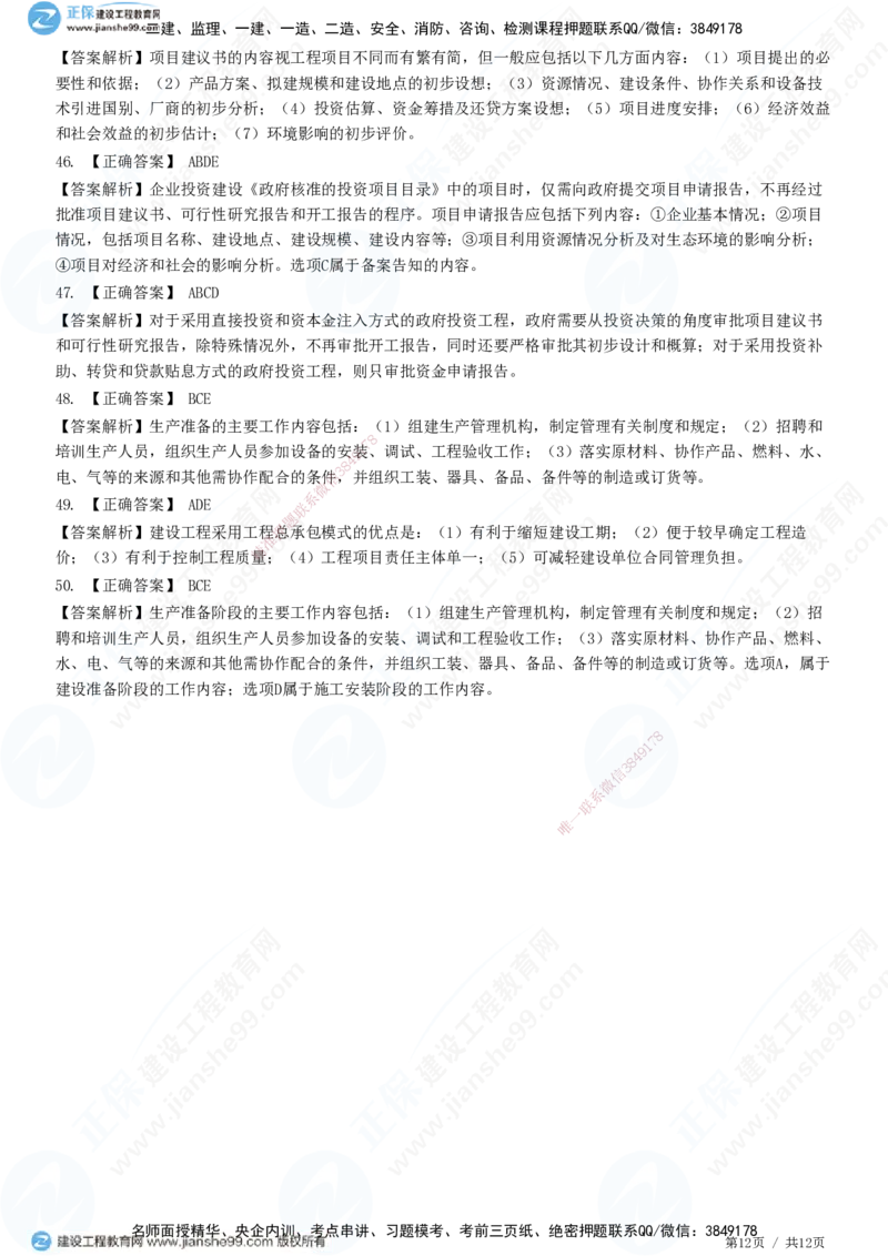 JG-概论法规-高阶习题-徐云博_监理工程师_2025监理工程师_2025年监理工程师SVIP_2025年监理概论法规SVIP_05-考前密训✿央企特训✿机构普押_05-概论《高阶习题》JG