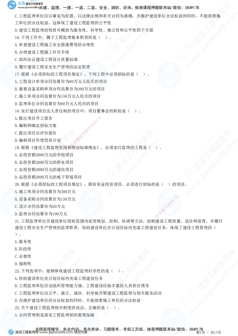JG-概论法规-高阶习题-徐云博_监理工程师_2025监理工程师_2025年监理工程师SVIP_2025年监理概论法规SVIP_05-考前密训✿央企特训✿机构普押_05-概论《高阶习题》JG