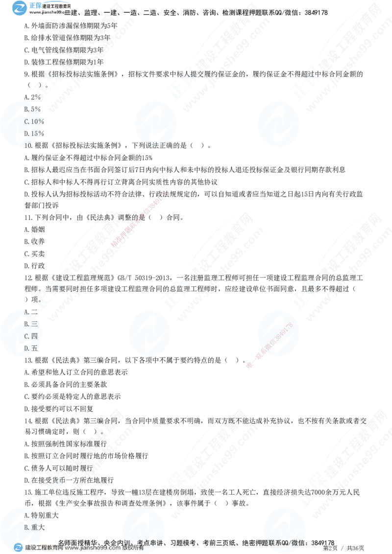 JG-概论法规-高阶习题-徐云博_监理工程师_2025监理工程师_2025年监理工程师SVIP_2025年监理概论法规SVIP_05-考前密训✿央企特训✿机构普押_05-概论《高阶习题》JG