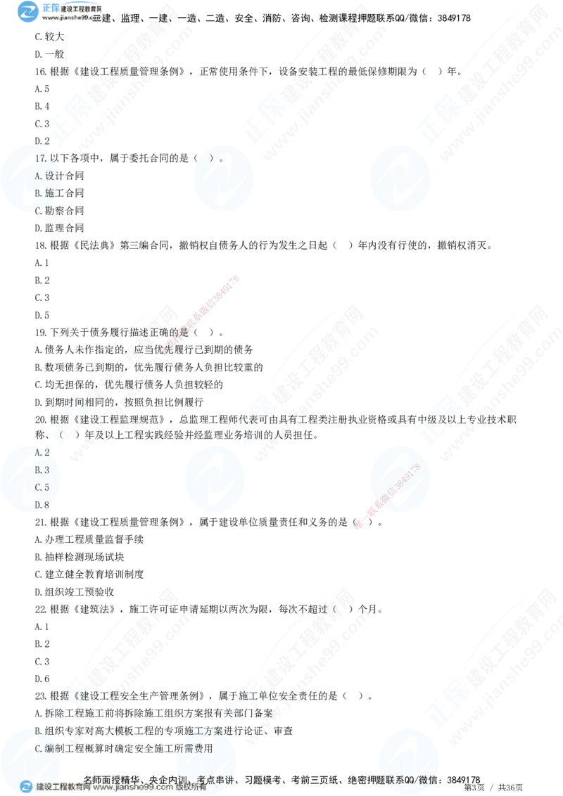 JG-概论法规-高阶习题-徐云博_监理工程师_2025监理工程师_2025年监理工程师SVIP_2025年监理概论法规SVIP_05-考前密训✿央企特训✿机构普押_05-概论《高阶习题》JG