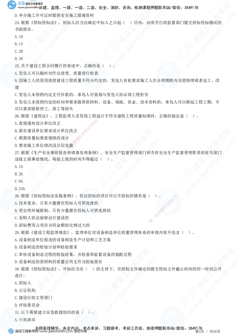 JG-概论法规-高阶习题-徐云博_监理工程师_2025监理工程师_2025年监理工程师SVIP_2025年监理概论法规SVIP_05-考前密训✿央企特训✿机构普押_05-概论《高阶习题》JG