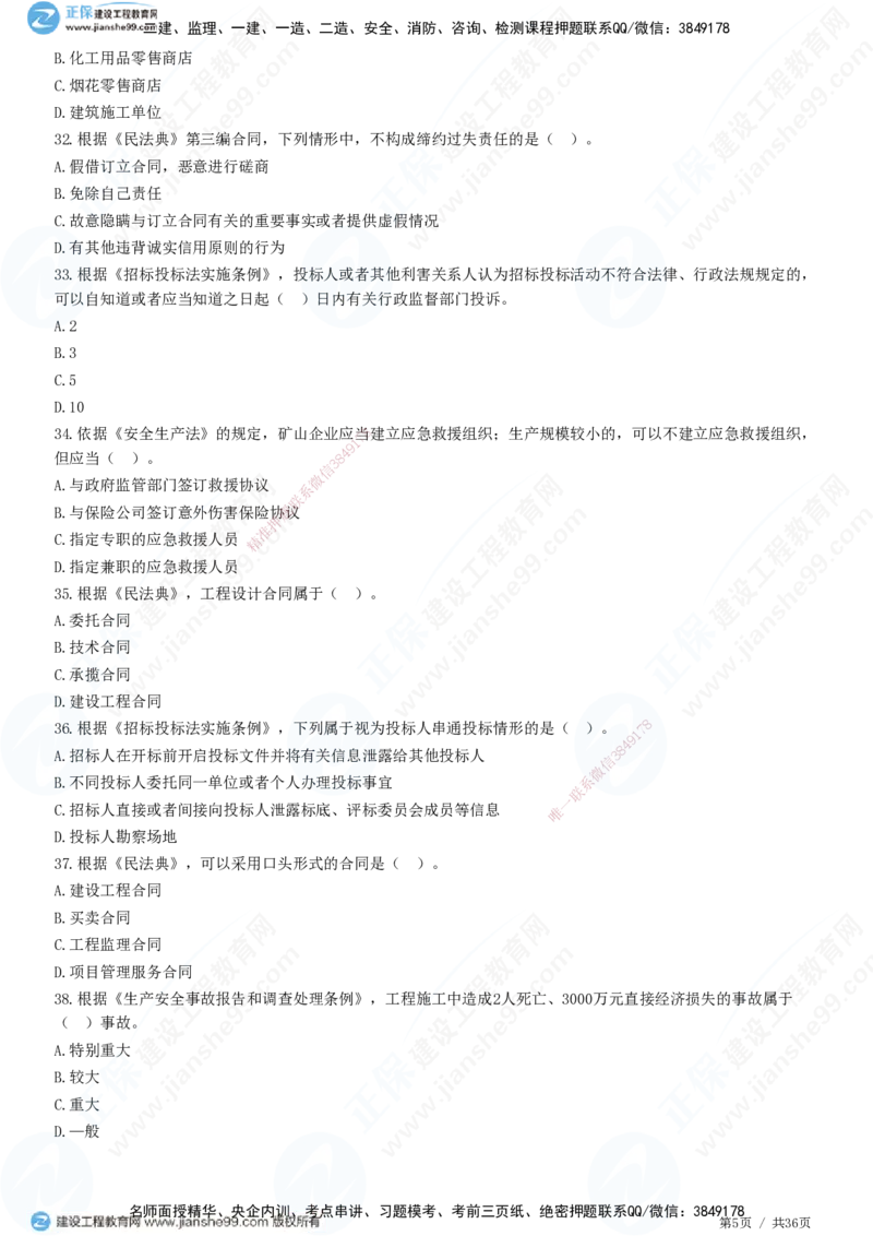 JG-概论法规-高阶习题-徐云博_监理工程师_2025监理工程师_2025年监理工程师SVIP_2025年监理概论法规SVIP_05-考前密训✿央企特训✿机构普押_05-概论《高阶习题》JG