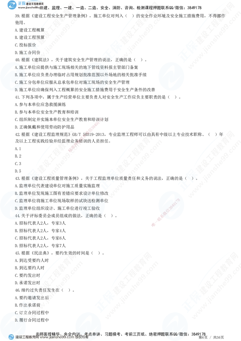 JG-概论法规-高阶习题-徐云博_监理工程师_2025监理工程师_2025年监理工程师SVIP_2025年监理概论法规SVIP_05-考前密训✿央企特训✿机构普押_05-概论《高阶习题》JG