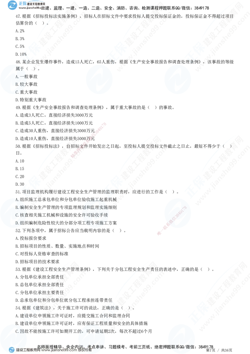 JG-概论法规-高阶习题-徐云博_监理工程师_2025监理工程师_2025年监理工程师SVIP_2025年监理概论法规SVIP_05-考前密训✿央企特训✿机构普押_05-概论《高阶习题》JG