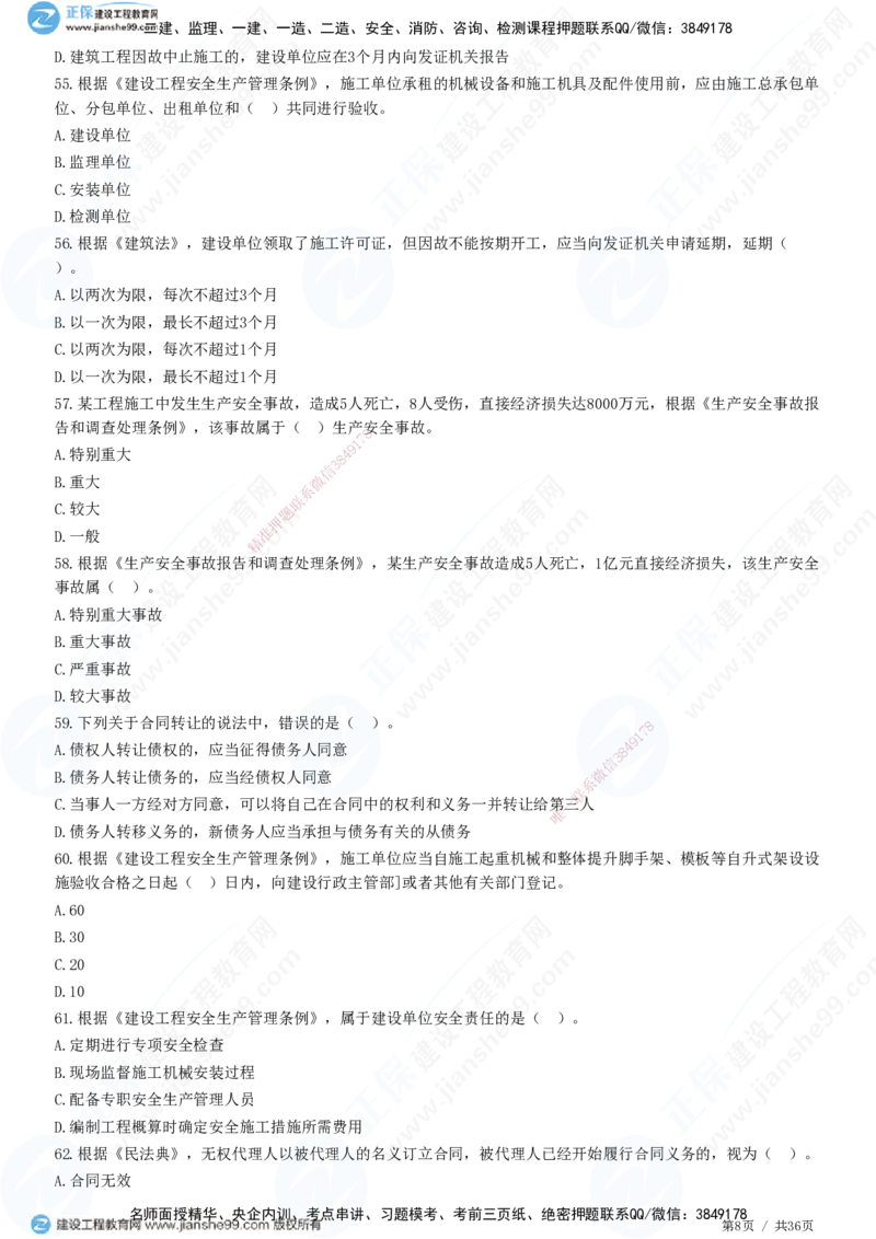 JG-概论法规-高阶习题-徐云博_监理工程师_2025监理工程师_2025年监理工程师SVIP_2025年监理概论法规SVIP_05-考前密训✿央企特训✿机构普押_05-概论《高阶习题》JG