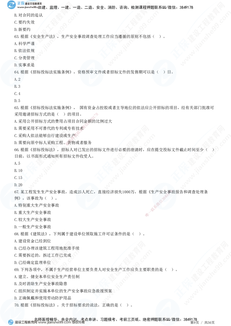 JG-概论法规-高阶习题-徐云博_监理工程师_2025监理工程师_2025年监理工程师SVIP_2025年监理概论法规SVIP_05-考前密训✿央企特训✿机构普押_05-概论《高阶习题》JG