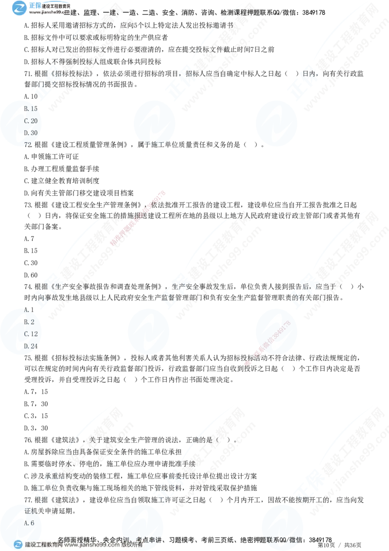 JG-概论法规-高阶习题-徐云博_监理工程师_2025监理工程师_2025年监理工程师SVIP_2025年监理概论法规SVIP_05-考前密训✿央企特训✿机构普押_05-概论《高阶习题》JG