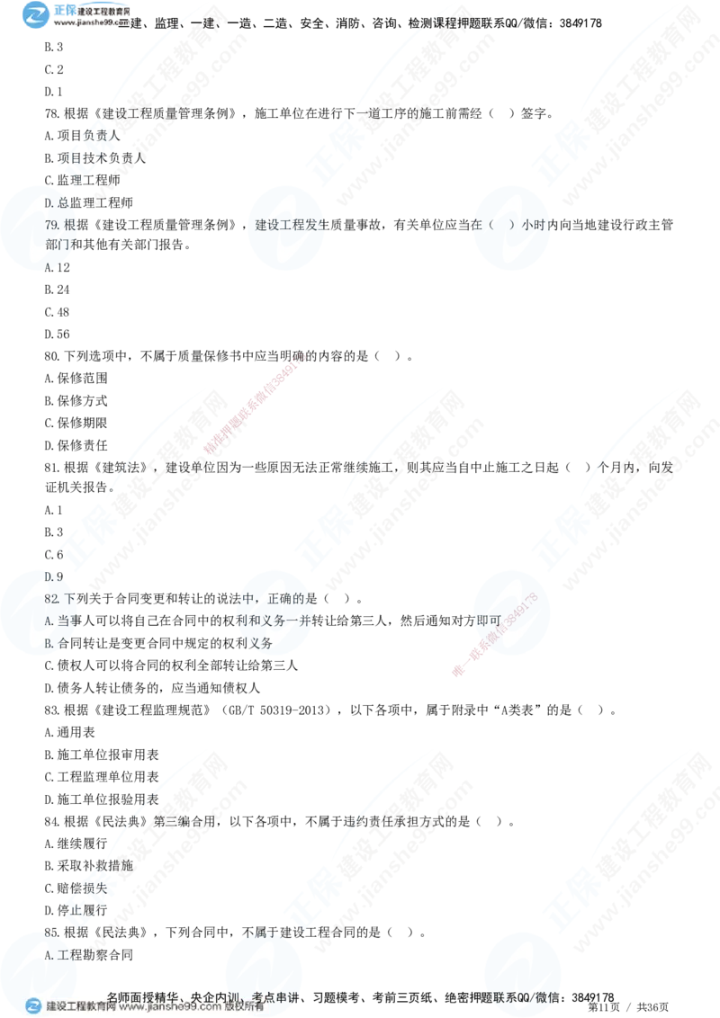 JG-概论法规-高阶习题-徐云博_监理工程师_2025监理工程师_2025年监理工程师SVIP_2025年监理概论法规SVIP_05-考前密训✿央企特训✿机构普押_05-概论《高阶习题》JG