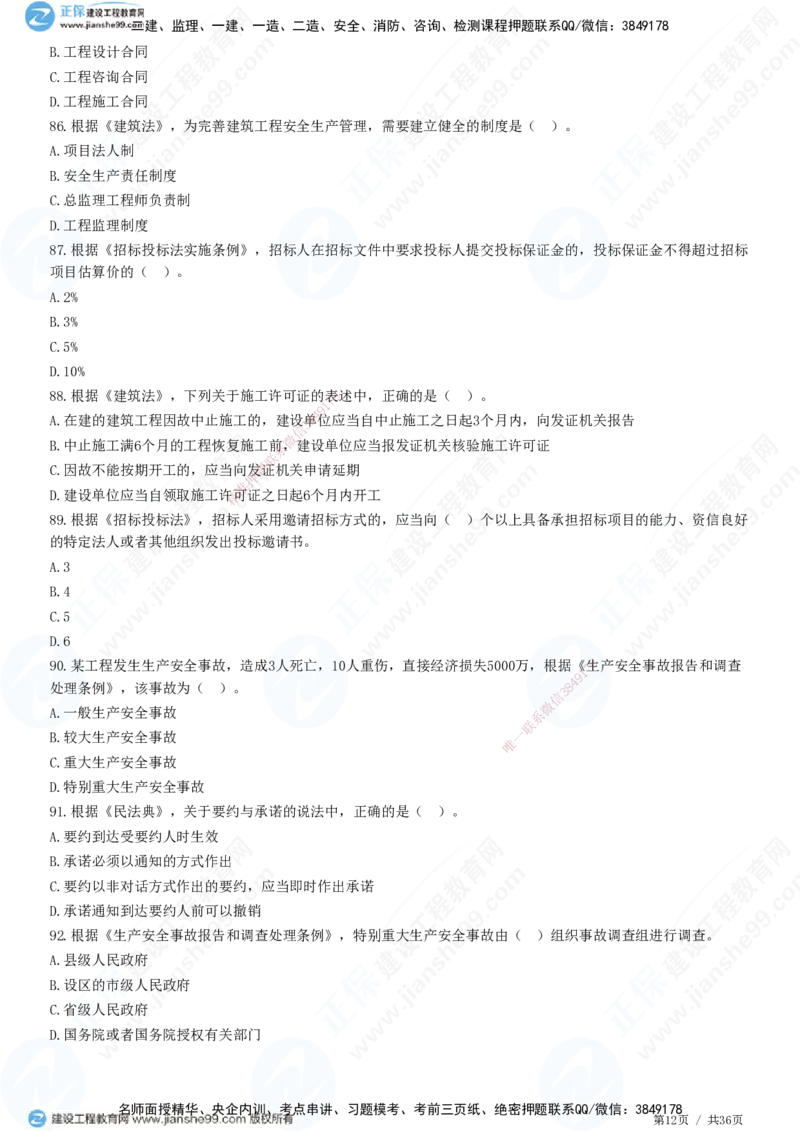 JG-概论法规-高阶习题-徐云博_监理工程师_2025监理工程师_2025年监理工程师SVIP_2025年监理概论法规SVIP_05-考前密训✿央企特训✿机构普押_05-概论《高阶习题》JG