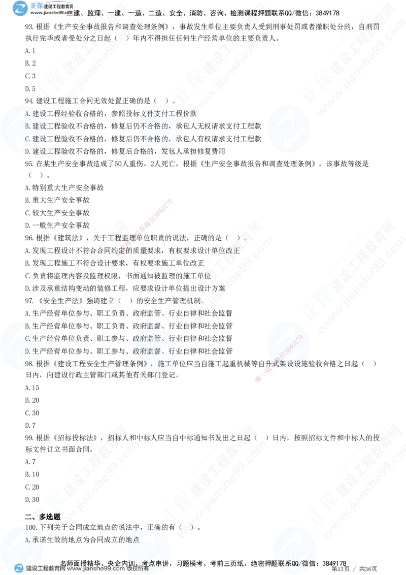 JG-概论法规-高阶习题-徐云博_监理工程师_2025监理工程师_2025年监理工程师SVIP_2025年监理概论法规SVIP_05-考前密训✿央企特训✿机构普押_05-概论《高阶习题》JG