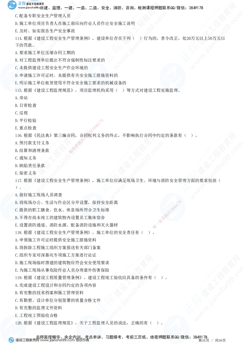 JG-概论法规-高阶习题-徐云博_监理工程师_2025监理工程师_2025年监理工程师SVIP_2025年监理概论法规SVIP_05-考前密训✿央企特训✿机构普押_05-概论《高阶习题》JG