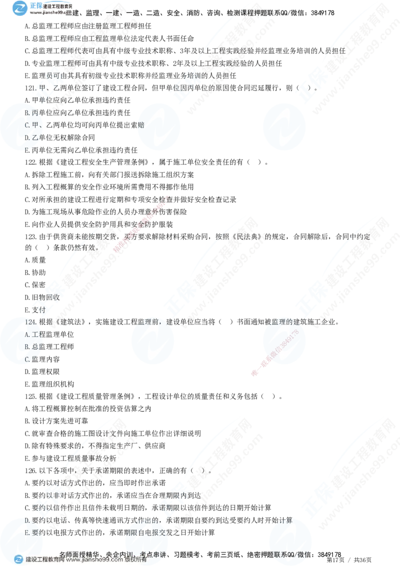 JG-概论法规-高阶习题-徐云博_监理工程师_2025监理工程师_2025年监理工程师SVIP_2025年监理概论法规SVIP_05-考前密训✿央企特训✿机构普押_05-概论《高阶习题》JG